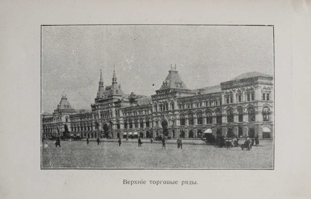 Москвич Г. Иллюстрированный практический путеводитель по Москве и окрестностям. Пг., 1915.